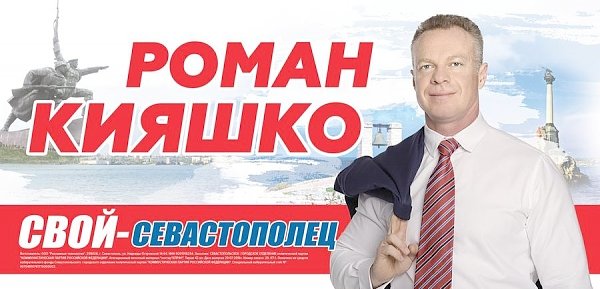 Предвыборная программа кандидата на должность губернатора Севастополя Романа Кияшко