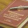 МВД Крыма возбудило уголовное дело по факту ложных сообщений о минировании зданий Симферополя