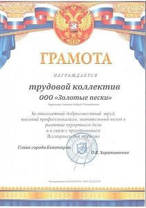 Комплекс «Золотые пески» удостоился награды Евпаторийского городского совета