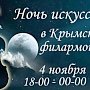 В Крымской государственной филармонии в первый раз пройдёт «Ночь искусств»