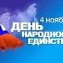 В День народного единства в городах и районах Крыма пройдут праздничные мероприятия