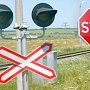 В Севастополе железнодорожные переезды не отвечают требованиям безопасности