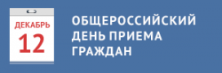 12 декабря 2017 года произойдёт общероссийский день приема граждан