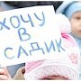 Власти объяснили очереди в крымских детсадах