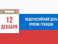 Всероссийский приём граждан произойдёт 12 декабря 2017 года