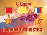 Обращение Главы Республики Крым в связи с Днём Героев Отечества