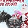 «Полицейский Дед Мороз» навестит воспитанников учебных учреждений