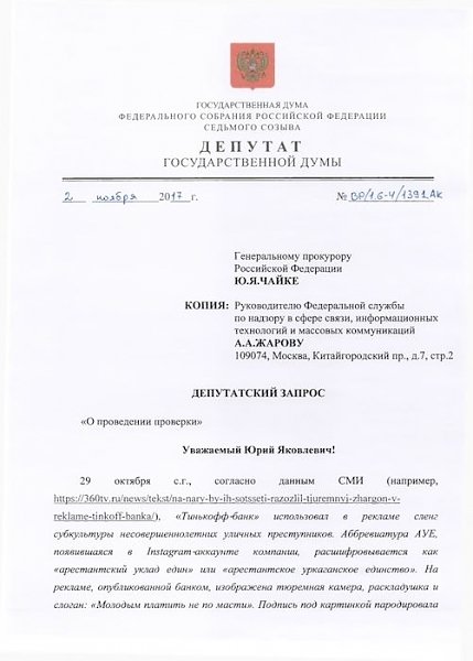 По запросу Валерия Рашкина ФАС возбудила дело против Тинькофф Банка из-за рекламы в стиле АУЕ