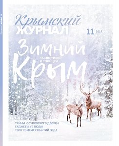Свежий выпуск «Крымского журнала» уже в продаже