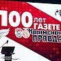 «Крымская правда» отмечает 100-летний Юбилей