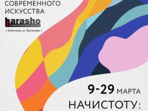 В «theHARASHO» откроется выставка современного искусства
