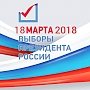 Выборы Президента РФ в Крыму: хроника событий (ОБНОВЛЯЕТСЯ)
