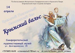 На пасхальный молодёжный бал «Крымский вальс» приглашают крымчан и гостей полуострова