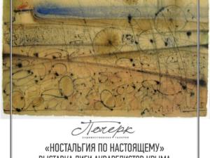 Выставка «Ностальгия по настоящему» откроется в Крыму