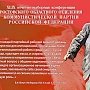 Заявление XLIX отчётно-выборной конференции Ростовского областного отделения КПРФ «За честные и прозрачные выборы»