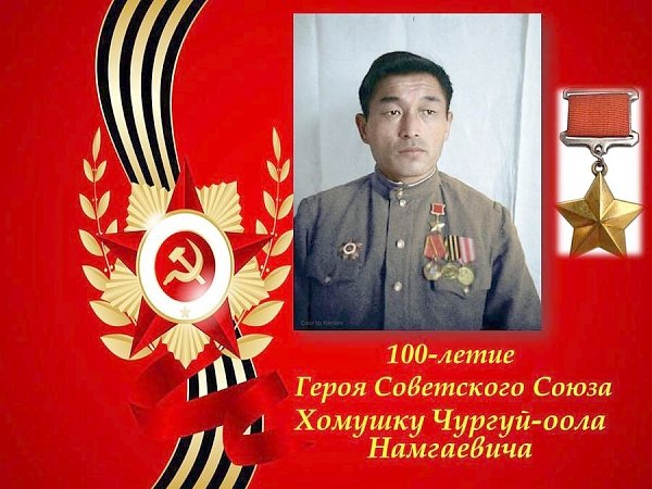 Тувинские коммунисты почтили память Героя Советского Союза Хомушку Чургуй-оола Намгаевича