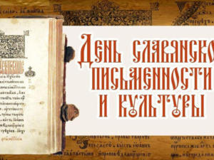 День славянской письменности и культуры благоприятствует укреплению нашего единства, — Аксёнов