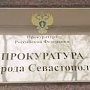 В Севастополе запретили посещать торгово-офисное здание «Омега» из-за нарушения норм пожарной безопасности