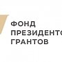 14 крымских проектов получили президентские гранты