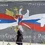 В Сербии парламент проголосует за признание Крыма российским
