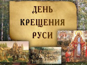 Крым готовится к проведению Дня крещения Руси
