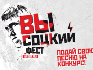 Отборочный этап конкурса «Высоцкий.Фест» произойдёт в Ростове-на-Дону 26 июля