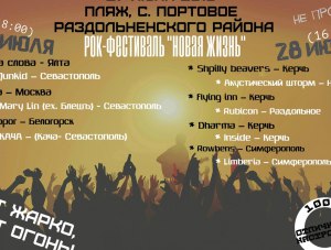 Фестиваль рок-музыки пройдёт в Крыму