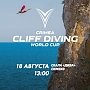 Лучшие клифф-дайверы вновь поборются за Кубок мира по прыжкам в воду с высоты 27 метров