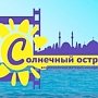 Что ждёт крымчан на «Солнечном острове»