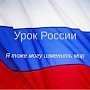 «Урок России» пройдёт на школьных линейках 1 сентября в Крыму