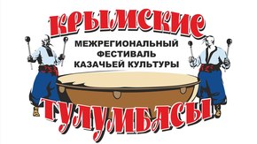 Сразу в трёх населённых пунктах Крыма пройдёт фестиваль казачьей культуры «Крымские тулумбасы»