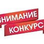 Крымчан приглашают поучаствовать во всероссийских конкурсах