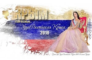 В Ялте произойдёт ежегодный Национальный конкурс красоты и таланта «Мисс Российская краса 2018»
