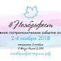 Крым приглашает на гастрономический фестиваль #Ноябрьфест