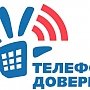 В Крыму работает круглосуточный детский «телефон доверия»