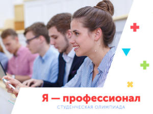 Минобразования Крыма приглашает студентов к участию в олимпиаде «Я – профессионал»