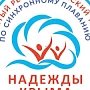 Республиканский турнир по синхронному плаванию «Надежды Крыма» пройдёт в Евпатории