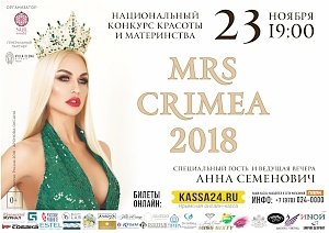 Конкурс «Миссис Крым-2018» пройдёт в столице Крыма во второй раз