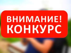 Крымчане имеют возможность поучаствовать в конкурсе соцрекламы «Информационная безопасность детей»