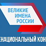 Крым – один из лидеров страны по активности участия в конкурсе «Великие имена России», — Иоффе