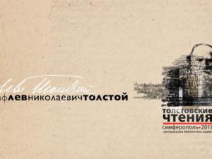 В первый раз Толстовские чтения пройдут в Крыму