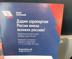Аэропорт Симферополя — лидер в голосовании «Великие имена России»