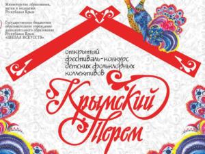 В столице Крыма пройдёт гала-концерт открытого фестиваля-конкурса «Крымский Терем»