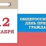12 декабря в Совете министров РК произойдёт общероссийский день приема граждан