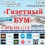 «Газетный БУМ»: крымчан приглашают поучаствовать в квесте