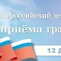 12 декабря в совете министров РК произойдёт общероссийский день приема граждан