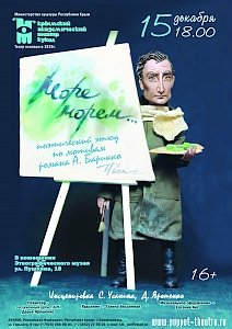 Крымский академический театр кукол представит постановку одного из самых ярких бестселлеров конца XX века