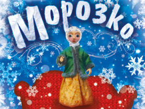 Новогодний спектакль «Морозко» покажут в Ялте