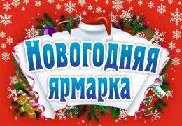В столице Крыма под Новый год пройдёт сельхоз ярмарка