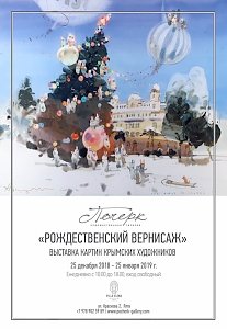 Художественная галерея «Почерк» в Ялте приглашает на рождественский вернисаж-маскарад
